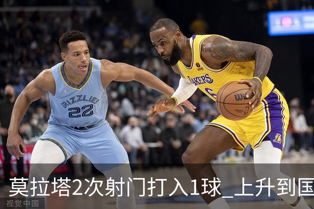 莫拉塔2次射门打入1球 上升到国家队进球榜第7
