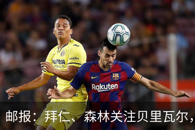 邮报：拜仁、森林关注贝里瓦尔，球员已决定今夏离开热刺